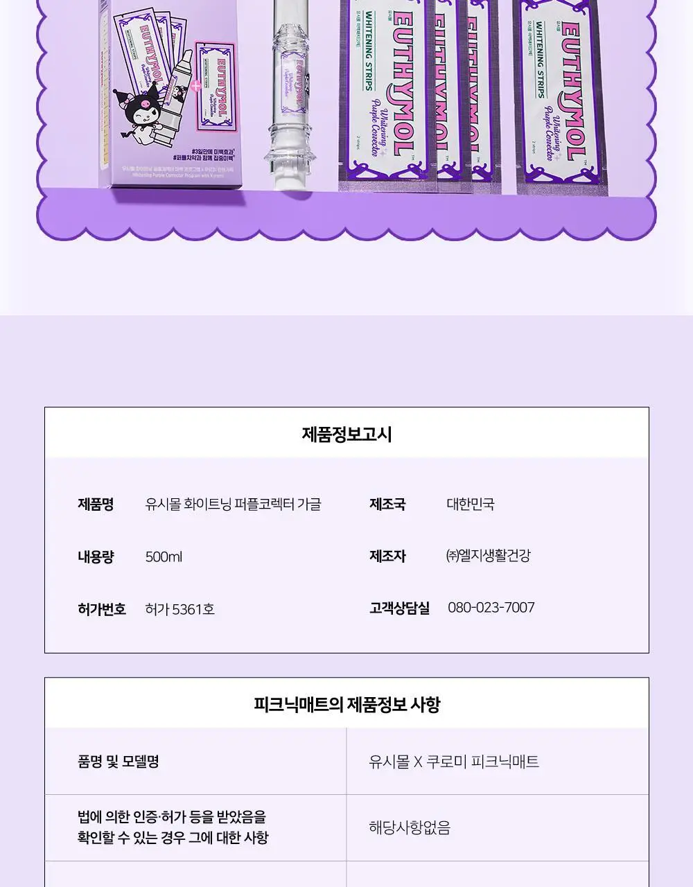 [미백 가글]유시몰 화이트닝 퍼플코렉터 가글 500ml 2종 택1 (쿠로미 돗자리 기획 / 일반) 상세페이지 55